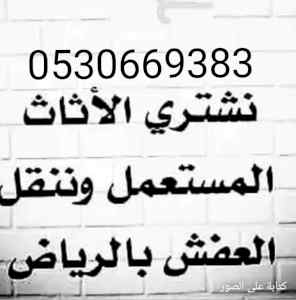 شراء أثاث مستعمل حي المصيف 0530669383