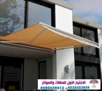 الاختيارالاول 0114996351 ابتكارجميع المظلات