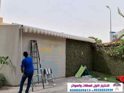 سواتر الاختيارالاول 0114996351 ابتكارالمظلات