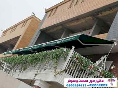 سواتر الاختيارالاول 0114996351 ابتكارالمظلات