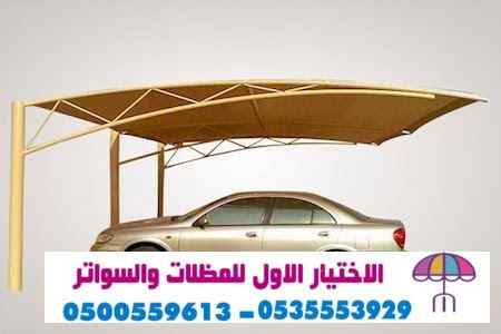 مظلات وسواترالاختيارالاول www.alakhtiar1