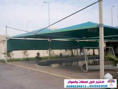 مظلات وسواتر الإختيار الأول الرياض 0114996351