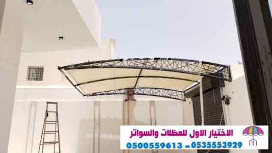 مظلات وسواتر الاختيار الاول |0500559613 هناجر