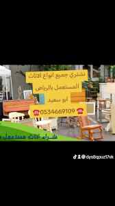 شراء اثاث مستعمل حي ظهرة لبن ☎️0534669109 ☎️