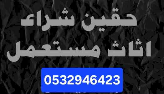 شراء غرف نوم مستعمله حي ظهرة لبن 0532946423 