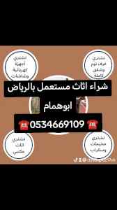 شراء اثاث مستعمل حي ظهرة لبن ☎️0534669109 ☎️