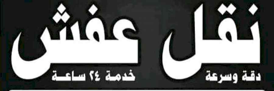 التخلص من الاثاث القديم حي إشبيلية 0510735689