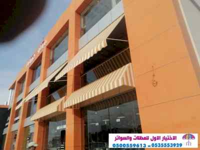 مظلات وسواتر الاختيار الاول مظلات 0114996351