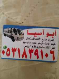 راعي شراء اثاث مستعمل حي ظهرة البديعة 0531839