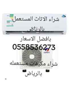 شراء مكيفات مستعملة سكراب بالرياض 0558536273