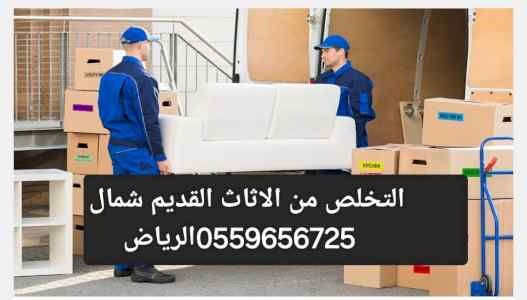 دينا تخلص من الاثاث القديم شمال الرياص 055965