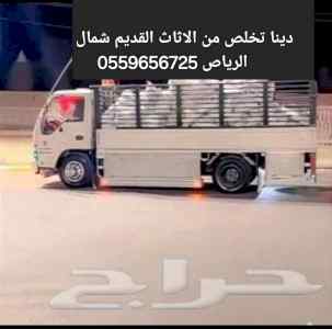 دينا تخلص من الاثاث القديم شمال الرياص 055965