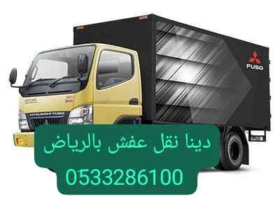 دينا التخلص من الأثاث شمال الرياض 0510735689 