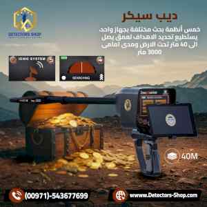 ديب سيكر ادق جهاز لكشف الكنوز المدفونه