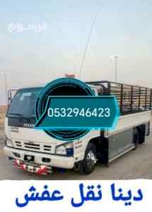 دينا نقل عفش حي السويدي 0532946423 بالرياض 
