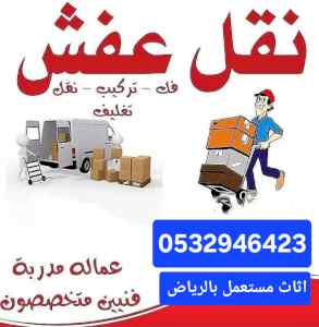 دينا نقل عفش حي السلي 0532946423 