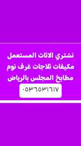 اثاث مستعمل حي التعاون 0536531617 