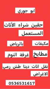 اثاث مستعمل حي الربيع 0536531617 