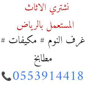 شراء اثاث مستعمل حي الربيع 0553914418