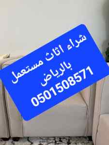 شراء اثاث مستعمل حي ظهرة البديعة 0501508571