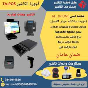 توريد انظمة كاشير وورق كاشير ومستلزماتها 