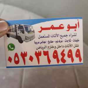شراء الاثاث المستعمل حي الرحمانية 0530369499 