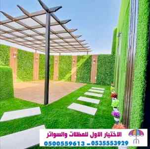 سواتر الرياض , مظلات الرياض ,0554009960 سواتر