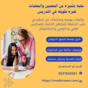 معلمة تأسيس ومتابعة صفوف أولية في الدمام 0537