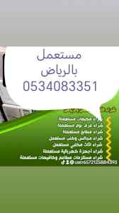 شراء اثاث مستعمل حي النرجس 0534083351 