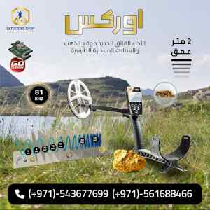 إكس بي أوركس جهاز كشف الذهب الخام  