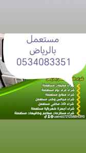 شراء اثاث مستعمل حي النظيم 0534083351 