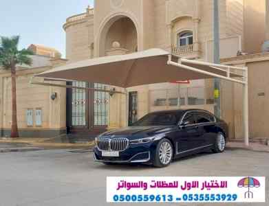 مظلات وسواتر الإختيار الأول الرياض 0114996351