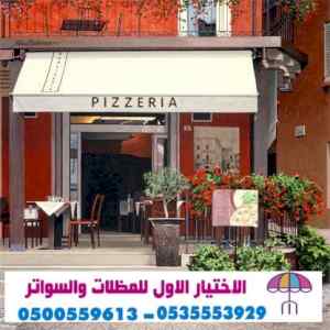 مظلات وسواتر الإختيار الأول الرياض 0114996351