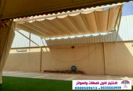 مظلات وسواتر الاختيار الاول0553770074  مواقف