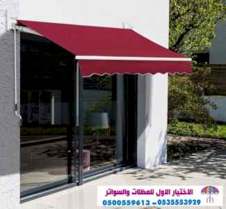 مظلات وسواتراختيارالنظليل0114996351 هناجرساتر