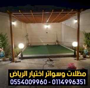 مظلات وسواتر الرياض|0114996351 معرض التخصصي