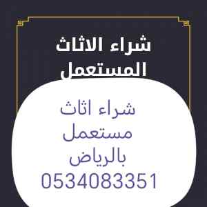 شراء اثاث مستعمل حي النرجس 0534083351 
