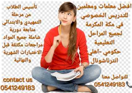 معلمات ومعلمين خصوصي جميع المراحل مكة المكرمة
