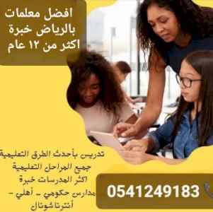 معلمات خصوصيات جميع المراحل شمال_الرياض 