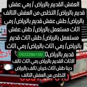 اليايخذون الاثاث المستعمل بالرياض 0510735689 