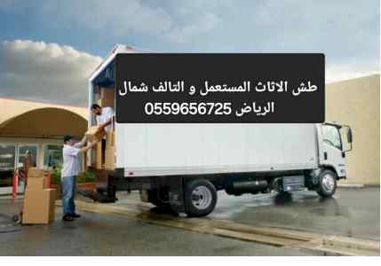 التخلص من الاثاث القديم بالرياض0559656725