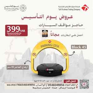 عروض يوم التاسيس جهاز حاجز ومصد مواقف 
