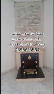 مشبات الرياض 0558015584