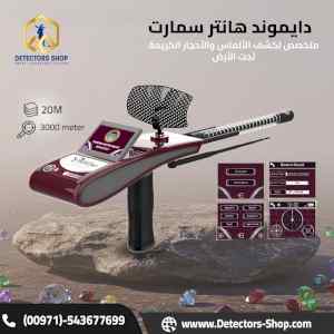 دايموند هانتر سمارت  الافضل لكشف الياقوت 
