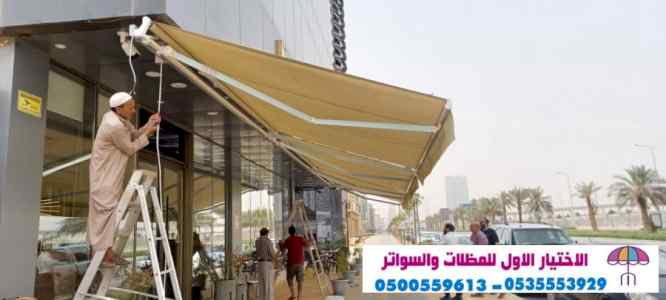 الاختيارالاول 0114996351 ابتكارجميع المظلات