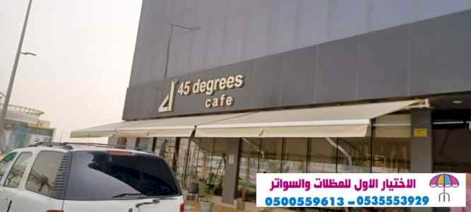سواتر الاختيارالاول 0114996351 ابتكارالمظلات