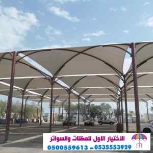 تركيب مظلات الاختيار الاول | مظلات 0114996351