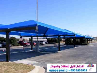 تركيب مظلات الاختيار الاول | مظلات 0114996351