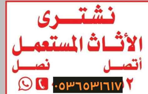 راعي شراء الأثاث المستعمل المونسية 