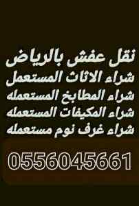 شراء اثاث مستعمل حي عليشة بالرياض 0556045661 